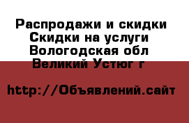 Распродажи и скидки Скидки на услуги. Вологодская обл.,Великий Устюг г.